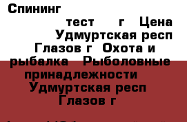  Спининг     Maximus High Energy-X MSHEX27M тест 7-35г › Цена ­ 2 500 - Удмуртская респ., Глазов г. Охота и рыбалка » Рыболовные принадлежности   . Удмуртская респ.,Глазов г.